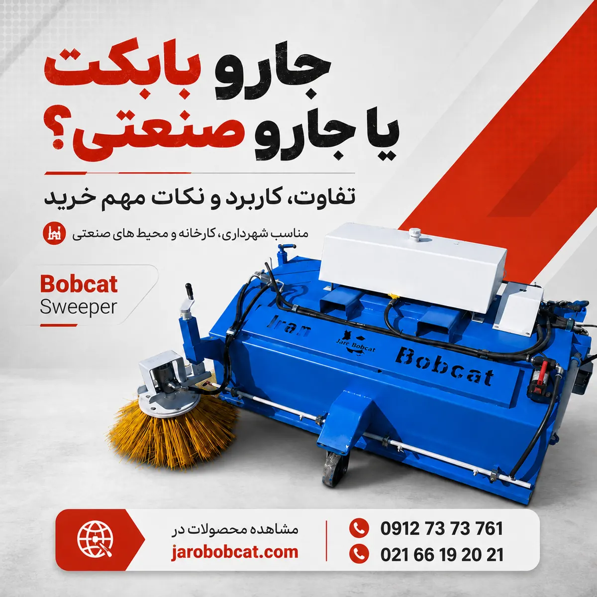پوستر جارو بابکت یا جارو صنعتی با تصویر واقعی محصول برای معرفی تفاوت، کاربرد و نکات مهم خرید