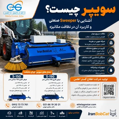 سویپر چیست اطلاع گستر اطلس و جارو صنعتی Sweeper
