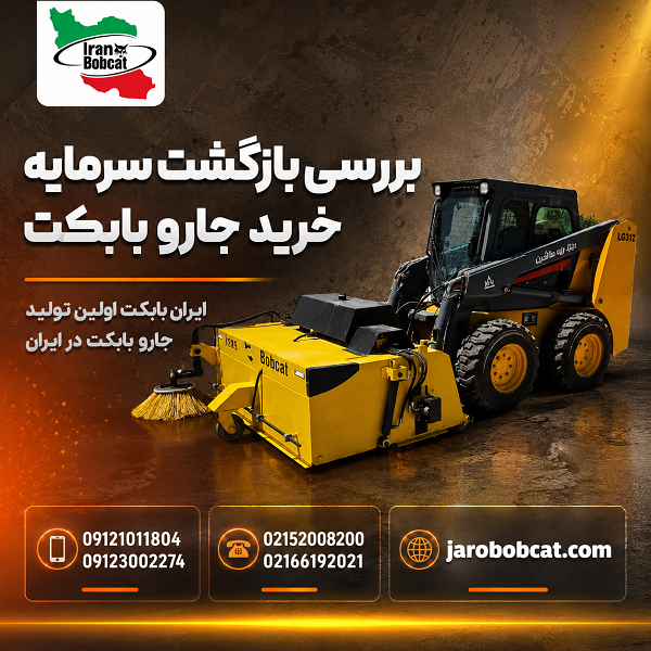 بررسی بازگشت سرمایه خرید جارو بابکت