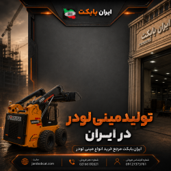 تولید مینی لودر در ایران چکونه است؟