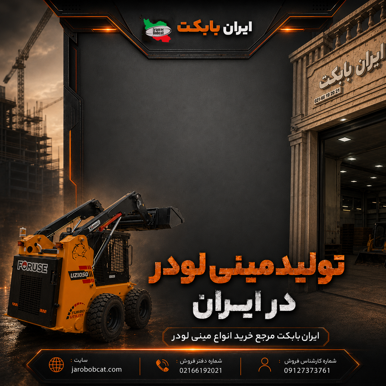تولید مینی لودر در ایران چکونه است؟