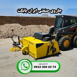 جاروی صنعتی ایران بابکت