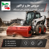 سرویس جارو تراکتور
