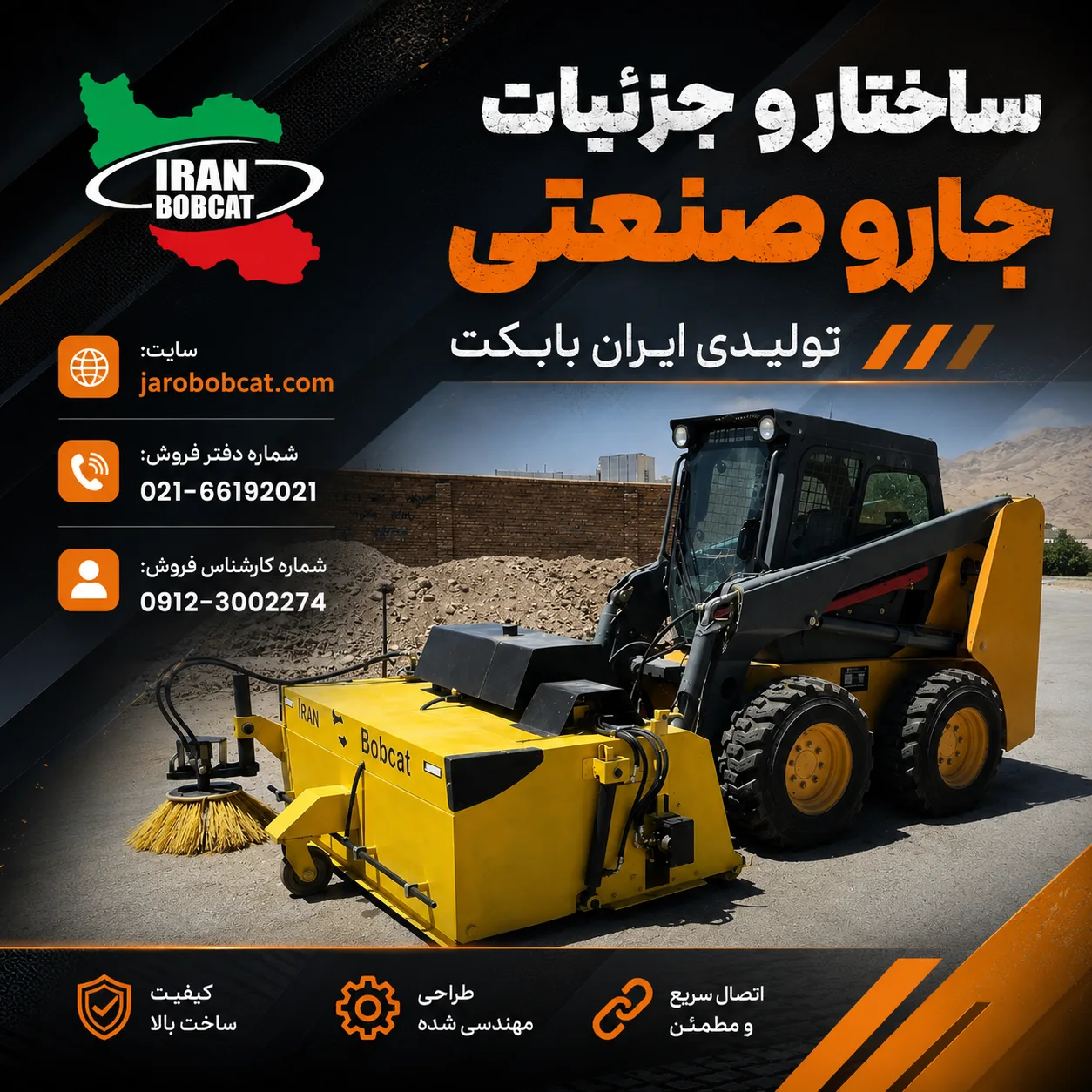 ساختار و جزئیات جارو صنعتی تولیدی ایران بابکت