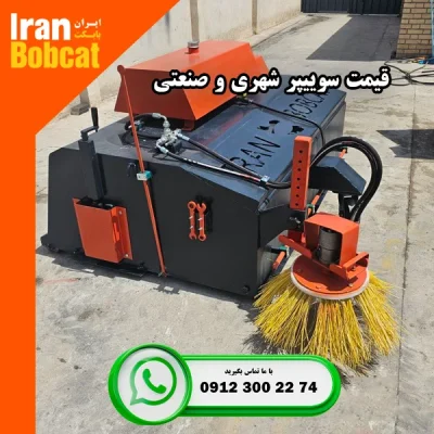قیمت سوییپر شهری تولید ایران بابکت