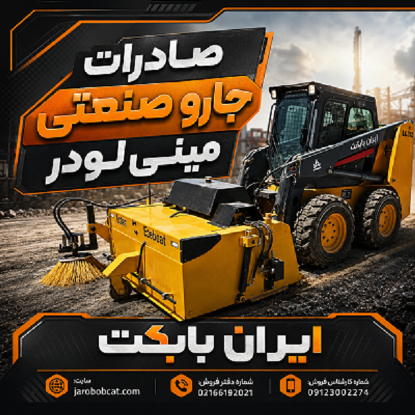 صادرات جارو صنعتی مینی‌ لودر ایران بابکت