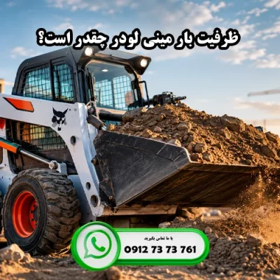 ظرفیت بار مینی لودر چقدر است؟