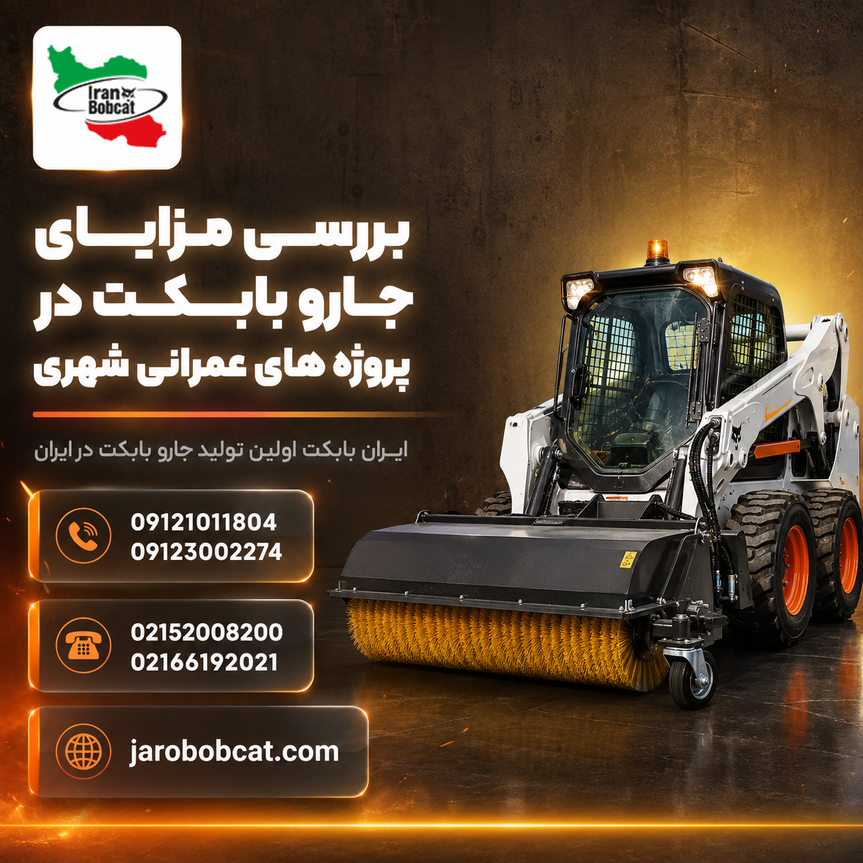 مزایای جارو بابکت