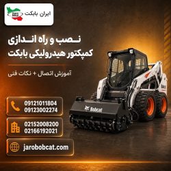 نصب و راه اندازی کمپکتور هیدرولیکی روی مینی لودر