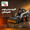کاربرد مینی لودر کمرشکن در پروژه های عمرانی شهری