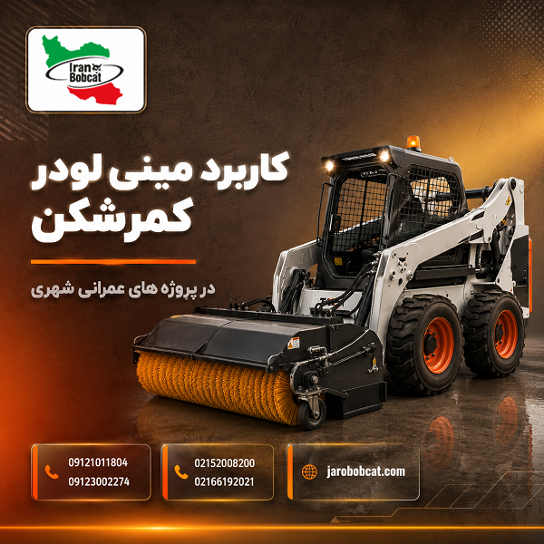 کاربرد مینی لودر کمرشکن در پروژه های عمرانی شهری