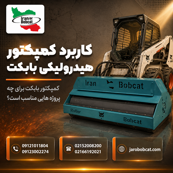 کاربرد کمپکتور هیدرولیکی بابکت