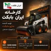جارو صنعتی و جارو بابکت برای نظافت مکانیزه محوطه‌های شهری و صنعتی