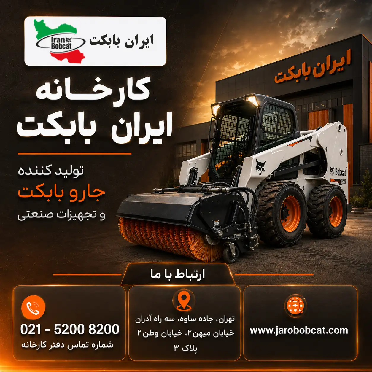 جارو صنعتی و جارو بابکت برای نظافت مکانیزه محوطه‌های شهری و صنعتی