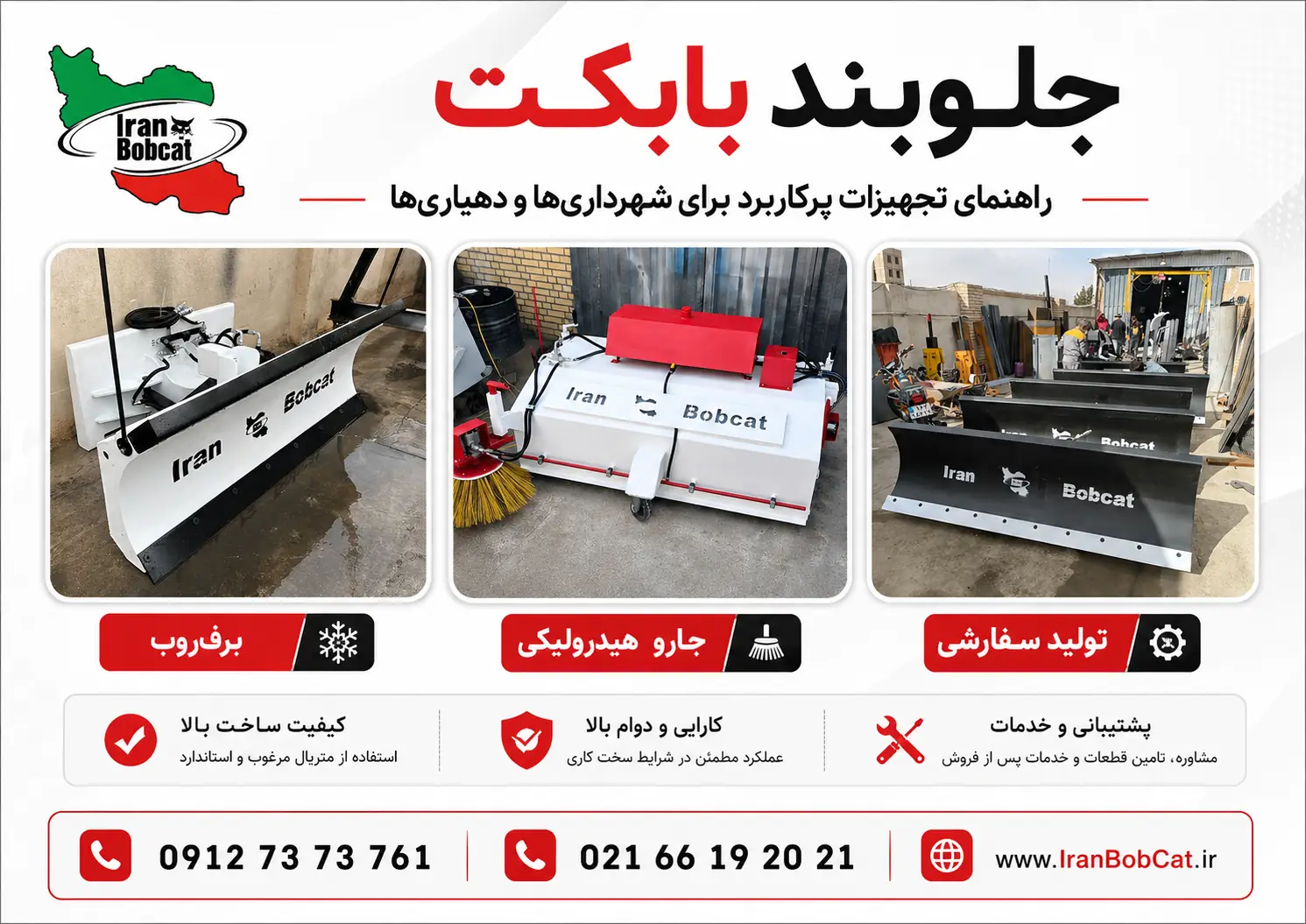 جلوبند بابکت برای شهرداریها و دهیاریها جلوبند بابکت برای شهرداری ها و دهیاری ها؛ معرفی برف روب، جارو هیدرولیکی و تجهیزات ایران بابکت