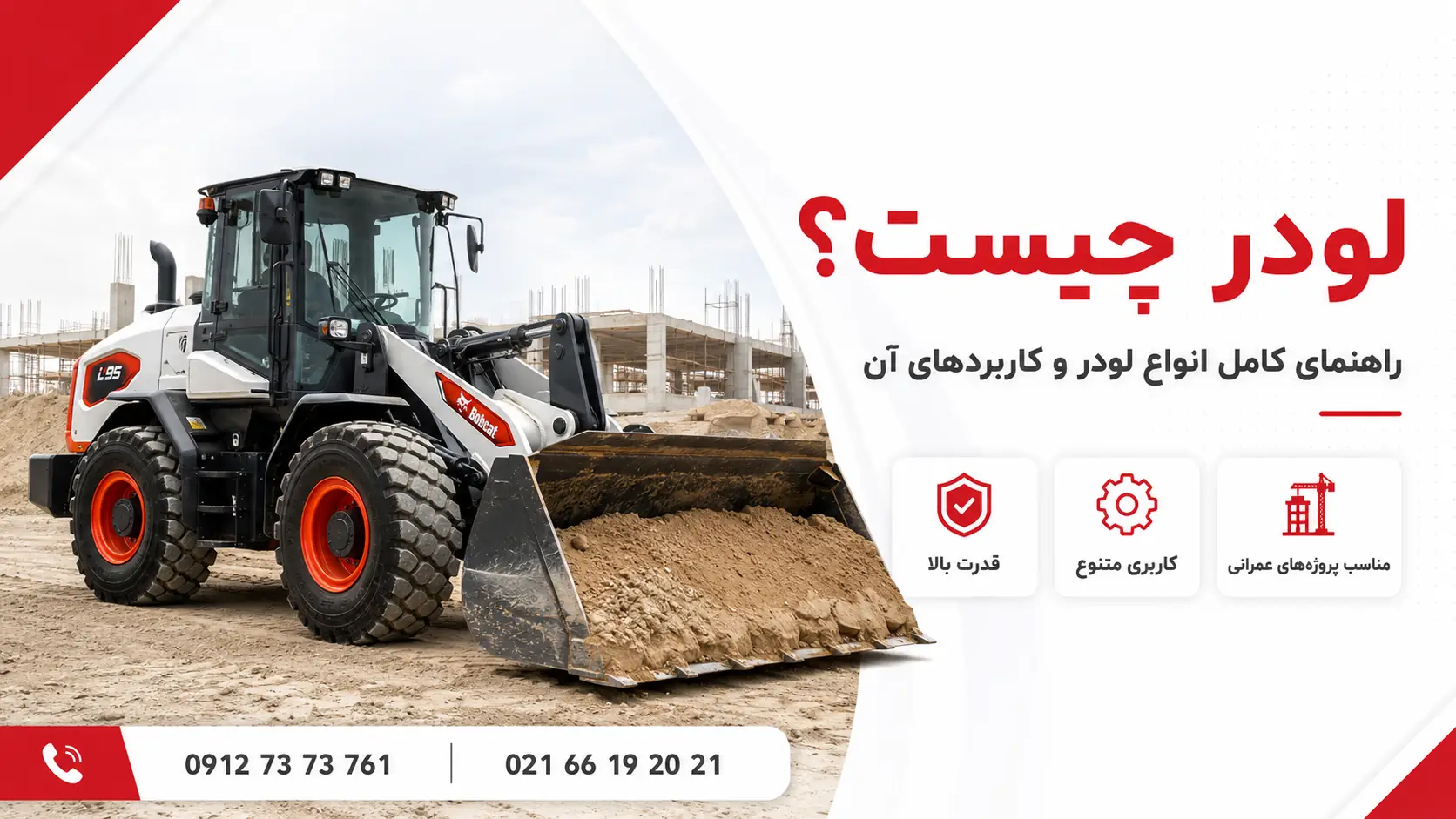 لودر چیست؟ تصویر راهنمای انواع لودر و کاربردهای آن در پروژه‌های عمرانی