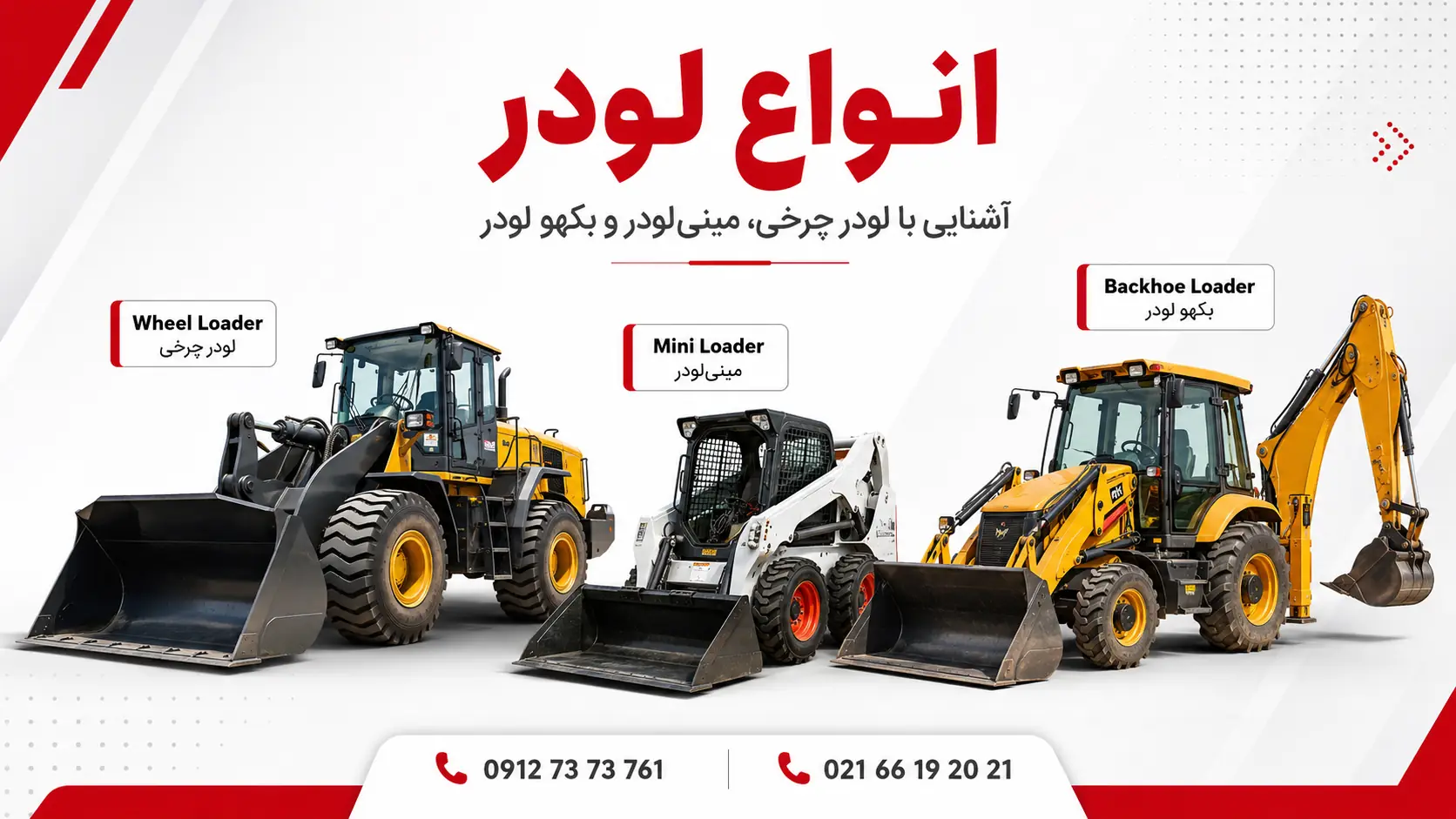 انواع لودر شامل لودر چرخی، مینی لودر و بکهو لودر