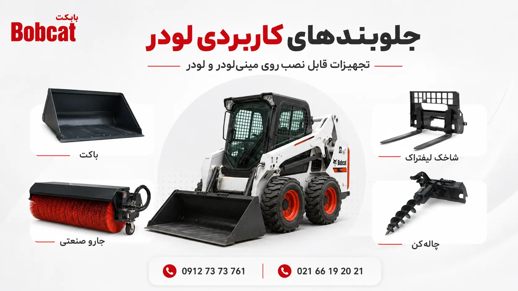 جلوبندهای کاربردی لودر و مینی لودر شامل باکت، شاخک، جارو و چاله کن