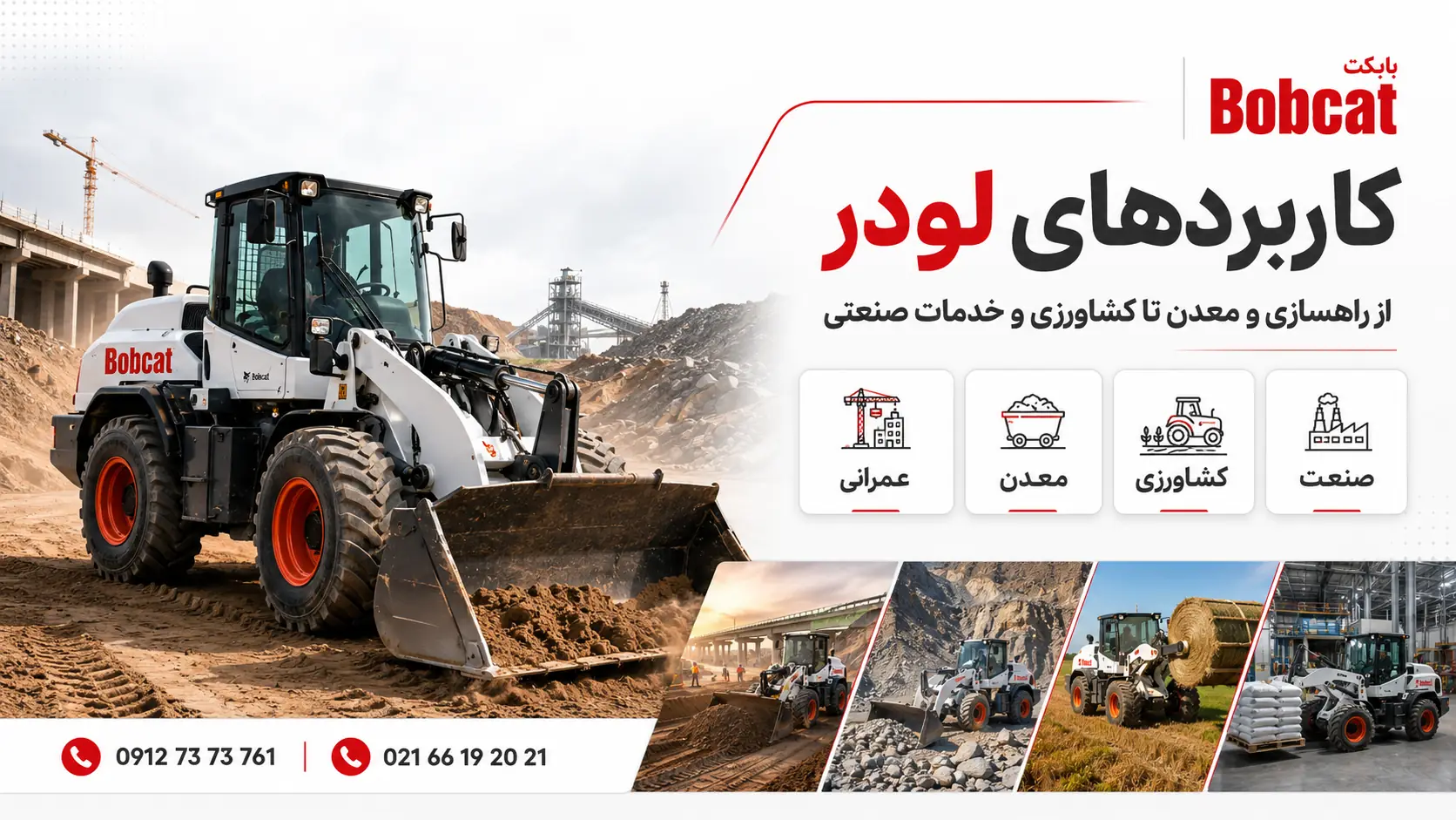 کاربردهای لودر در عمران، معدن، کشاورزی و صنعت