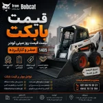قیمت بابکت ۱۴۰۵ و لیست قیمت مینی لودر بابکت صفر و کارکرده