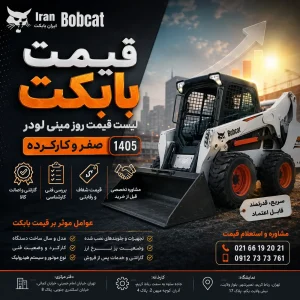 قیمت بابکت ۱۴۰۵ و لیست قیمت مینی لودر بابکت صفر و کارکرده