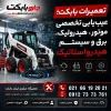تعمیرات بابکت و عیب‌یابی تخصصی موتور، هیدرولیک، برق و سیستم هیدرواستاتیک