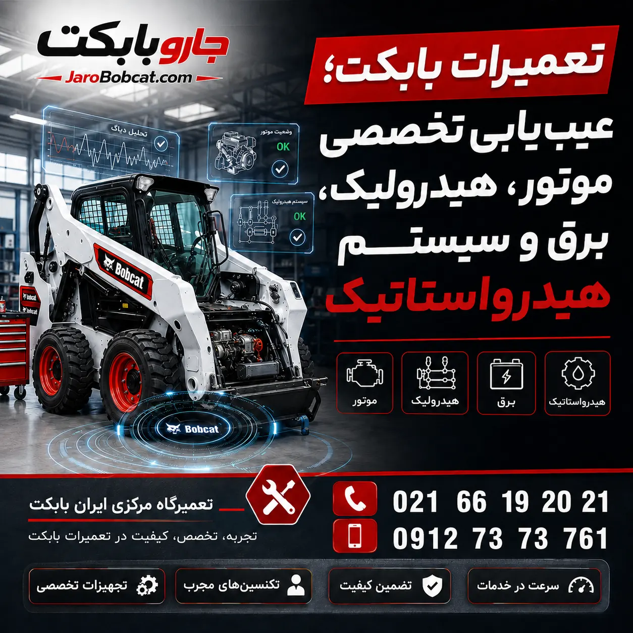تعمیرات بابکت و عیب‌یابی تخصصی موتور، هیدرولیک، برق و سیستم هیدرواستاتیک