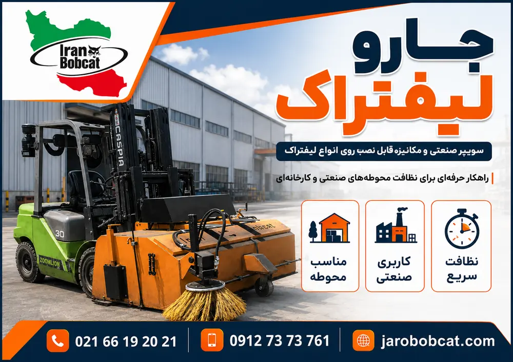 کاربرد جارو لیفتراکی در کارخانه و محوطه صنعتی سوییپر صنعتی لیفتراکی ایران بابکت برای نظافت کارخانه و محوطه