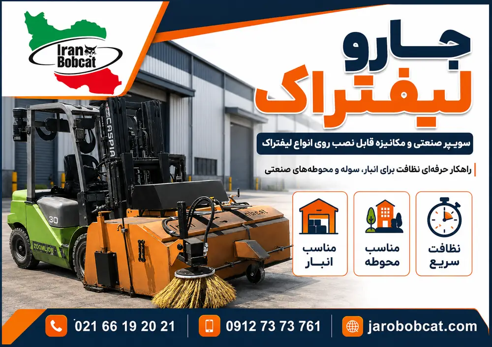 جارو لیفتراکی ایران بابکت برای نظافت محوطه صنعتی جارو لیفتراکی ایران بابکت در محوطه صنعتی و کارخانه