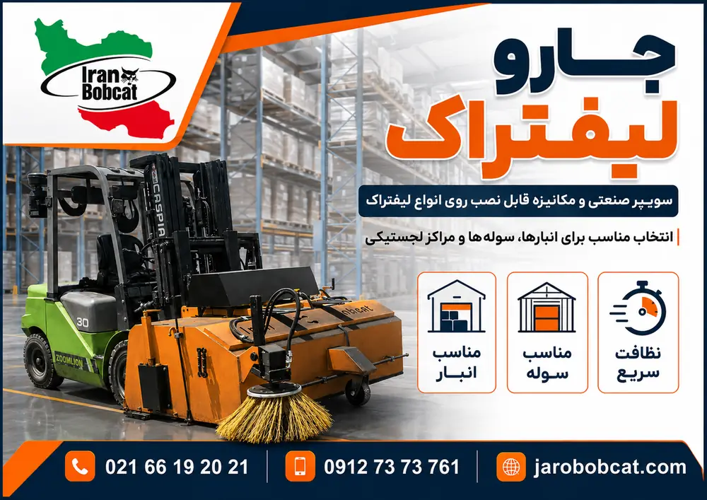 نظافت انبار و سوله با جارو لیفتراکی ایران بابکت جارو لیفتراکی قابل نصب روی لیفتراک برای نظافت انبار و سوله