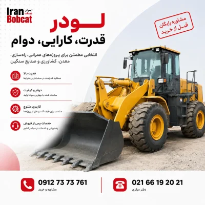 پوستر تبلیغاتی فروش لودر و مینی لودر بابکت با شماره تماس Jarobobcat