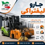 جارو لیفتراکی ایران بابکت نصب شده روی لیفتراک برای نظافت انبار، سوله و محوطه صنعتی