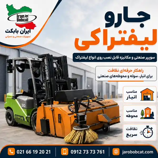 جارو لیفتراکی ایران بابکت نصب شده روی لیفتراک برای نظافت انبار، سوله و محوطه صنعتی