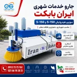 جارو خدمات شهری ایران بابکت مدل S-150 و S-190 با آب‌پاش و بغل‌زن هیدرولیکی