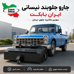 جارو جلوبند نیسانی ایران بابکت با سوییپر مکانیزه نصب شده در جلوی نیسان