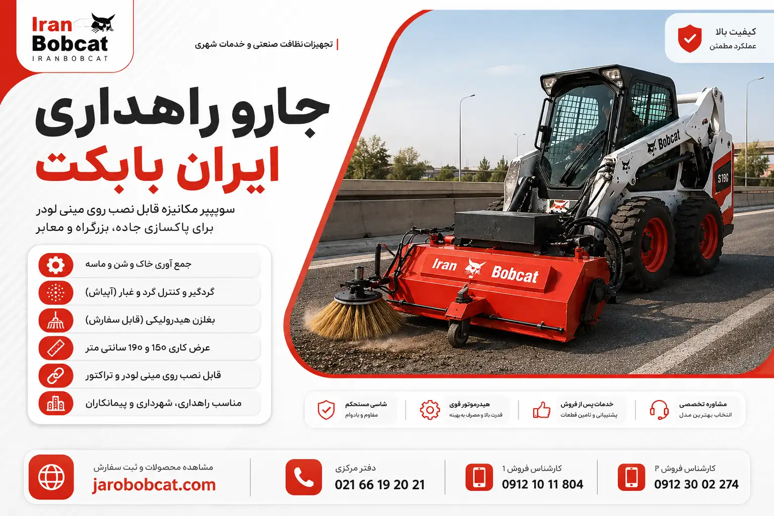 جارو راهداری ایران بابکت با سوییپر مکانیزه جارو راهداری ایران بابکت نصب شده روی مینی لودر برای پاکسازی جاده و معابر