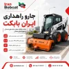 جارو راهداری ایران بابکت مجهز به سوییپر مکانیزه برای پاکسازی جاده و معابر