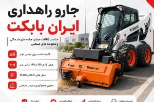 جارو راهداری ایران بابکت مجهز به سوییپر مکانیزه برای پاکسازی جاده و معابر