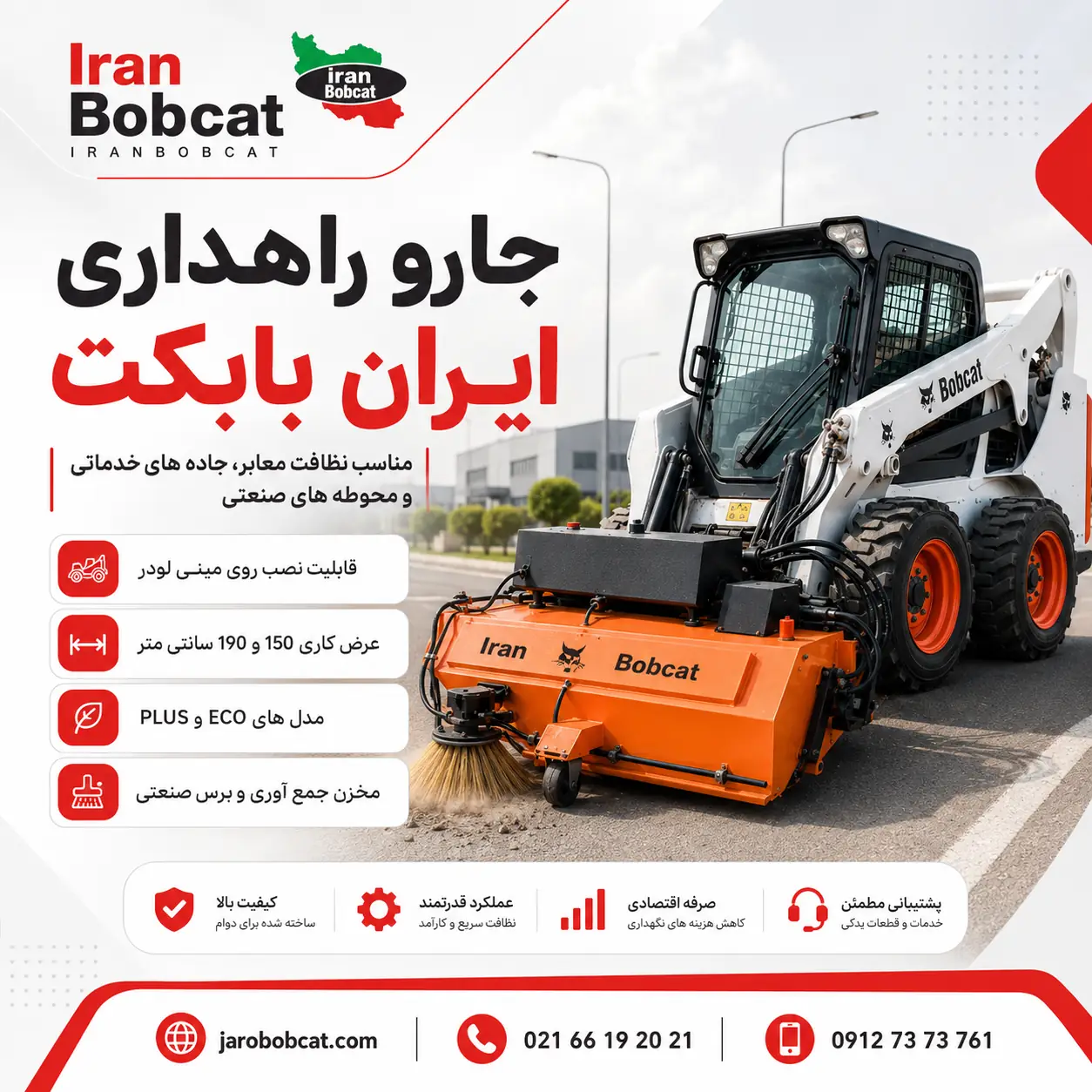 جارو راهداری ایران بابکت مجهز به سوییپر مکانیزه برای پاکسازی جاده و معابر