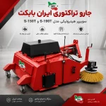 جارو تراکتوری ایران بابکت مدل S-150T و S-190T برای نظافت صنعتی و شهری