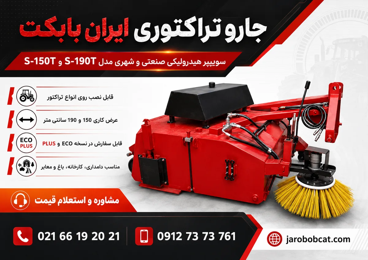 سوییپر هیدرولیکی تراکتوری ایران بابکت S-150T و S-190T سوییپر هیدرولیکی تراکتوری ایران بابکت S-150T و S-190T با قابلیت نصب روی تراکتور