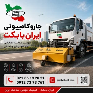 جارو کامیونی زرد ایران بابکت برای نظافت مکانیزه خیابان جاده و محوطه صنعتی