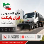 تصویر شاخص جارو کامیونی ایران بابکت برای نظافت خیابان جاده و بزرگراه