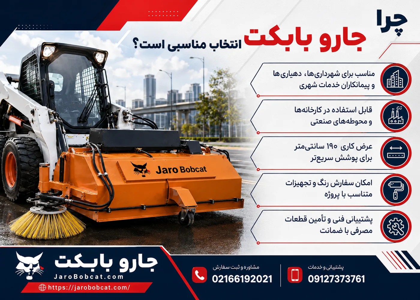 مزایای جارو خیابانی بابکت S190B برای شهرداری دهیاری و کارخانه