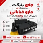 پوستر جارو خیابانی بابکت مدل S190B برای نظافت معابر و محوطه‌های صنعتی