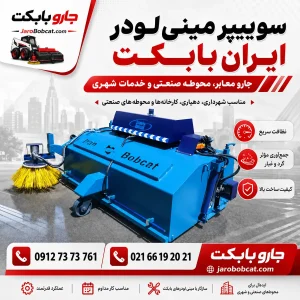 پوستر سوپر مینی لودر ایران بابکت برای جارو معابر و محوطه صنعتی