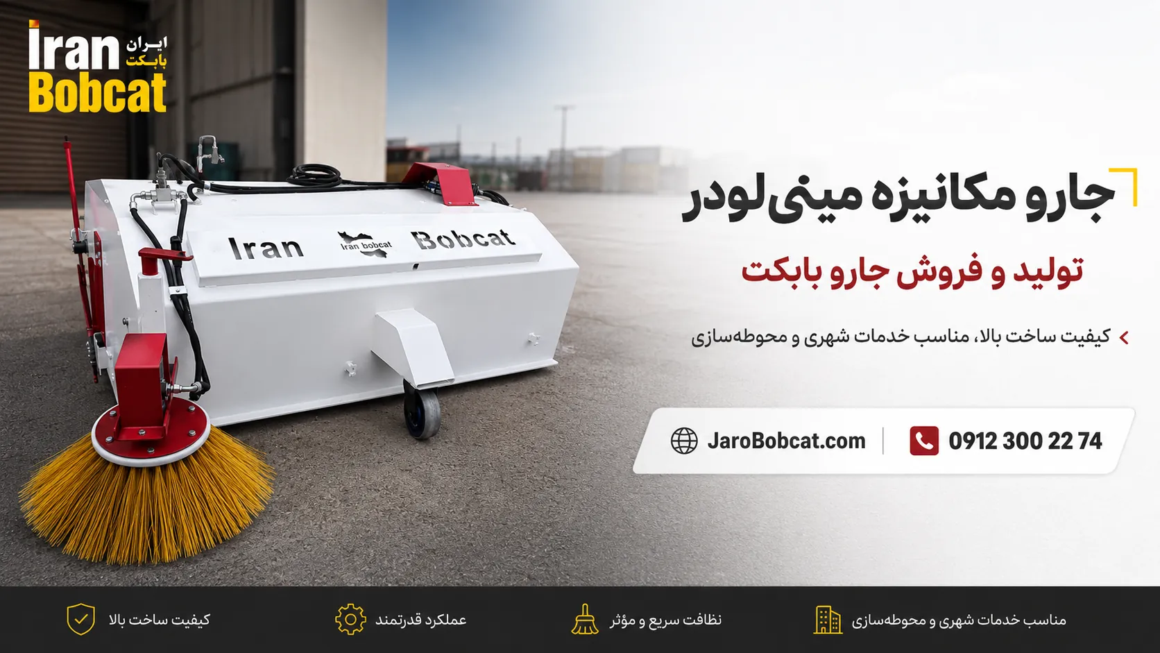 جارو مکانیزه ایران بابکت مدل S-150 و S-190 برای نظافت شهرداری و کارخانه
