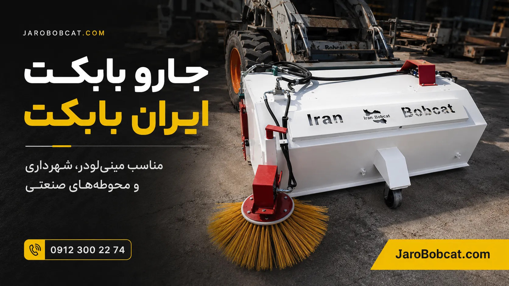 جارو مکانیزه مینی لودر ایران بابکت با بغل زن هیدرولیکی در محوطه صنعتی