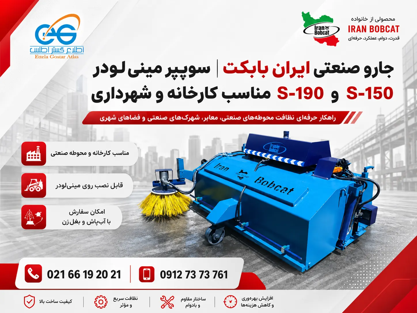 سوییپر مینی لودر ایران بابکت با آب پاش و بغل زن هیدرولیکی سوییپر مینی لودر ایران بابکت با جارو صنعتی و بغل زن مناسب کارخانه و شهرداری