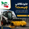 جارو نظافتی صنعتی ایران بابکت مدل های S-150 و S-190 قابل نصب روی مینی لودر و تراکتور